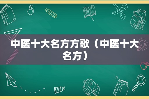 中医十大名方方歌（中医十大名方）