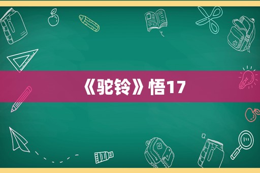 《驼铃》悟17
