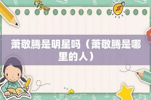 萧敬腾是明星吗（萧敬腾是哪里的人）