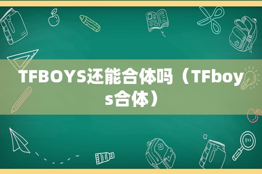 TFBOYS还能合体吗（TFboys合体）