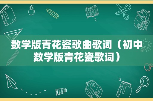 数学版青花瓷歌曲歌词（初中数学版青花瓷歌词）