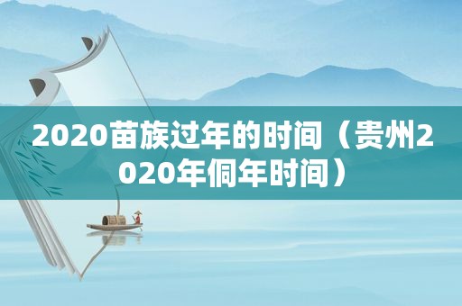 2020苗族过年的时间（贵州2020年侗年时间）