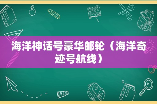 海洋神话号豪华邮轮（海洋奇迹号航线）