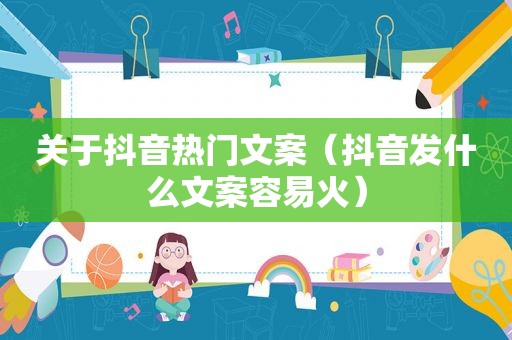 关于抖音热门文案（抖音发什么文案容易火）