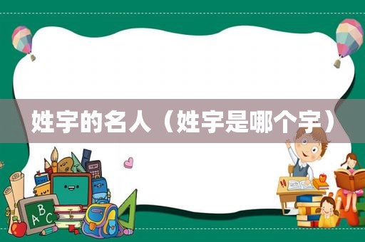 姓宇的名人（姓宇是哪个宇）