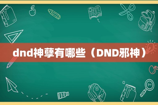 dnd神孽有哪些（DND邪神）