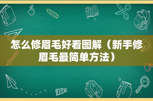 怎么修眉毛好看图解（新手修眉毛最简单方法）