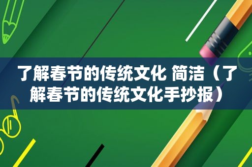 了解春节的传统文化 简洁（了解春节的传统文化手抄报）