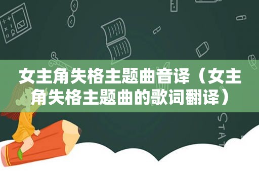 女主角失格主题曲音译（女主角失格主题曲的歌词翻译）
