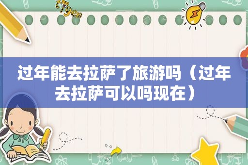 过年能去 *** 了旅游吗（过年去 *** 可以吗现在）