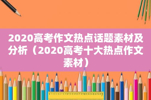 2020高考作文热点话题素材及分析（2020高考十大热点作文素材）