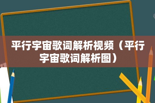 平行宇宙歌词解析视频（平行宇宙歌词解析图）