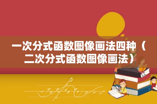 一次分式函数图像画法四种（二次分式函数图像画法）