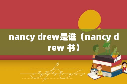 nancy drew是谁（nancy drew 书）