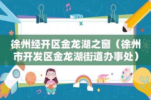 徐州经开区金龙湖之窗（徐州市开发区金龙湖街道办事处）