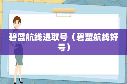 碧蓝航线进取号（碧蓝航线好号）