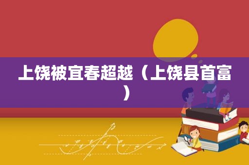 上饶被宜春超越（上饶县首富）