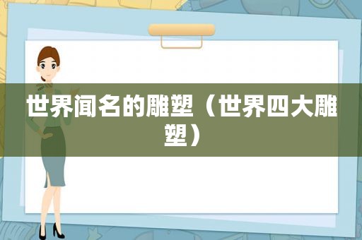 世界闻名的雕塑（世界四大雕塑）