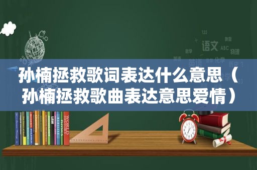 孙楠拯救歌词表达什么意思（孙楠拯救歌曲表达意思爱情）