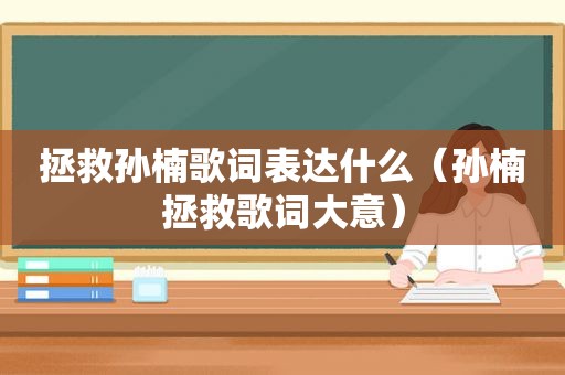 拯救孙楠歌词表达什么（孙楠拯救歌词大意）
