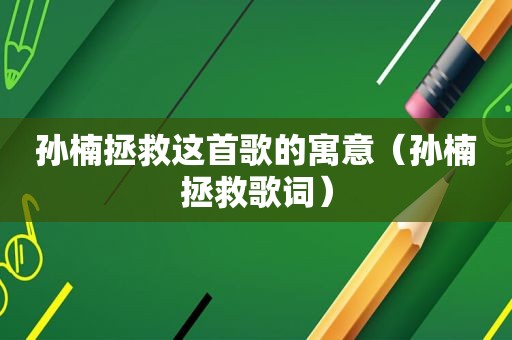 孙楠拯救这首歌的寓意（孙楠拯救歌词）