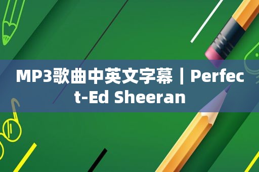 MP3歌曲中英文字幕｜Perfect-Ed Sheeran