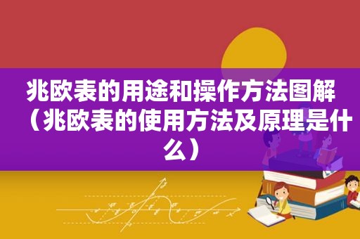 兆欧表的用途和操作方法图解（兆欧表的使用方法及原理是什么）