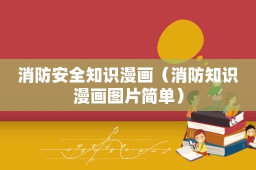 消防安全知识漫画（消防知识漫画图片简单）