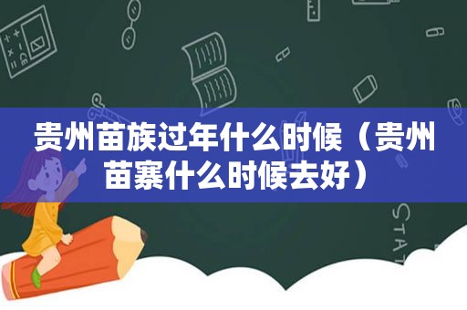 贵州苗族过年什么时候（贵州苗寨什么时候去好）