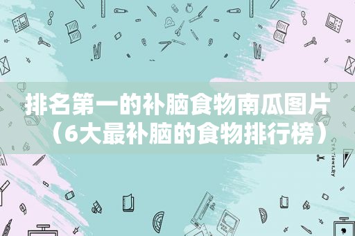 排名第一的补脑食物南瓜图片（6大最补脑的食物排行榜）