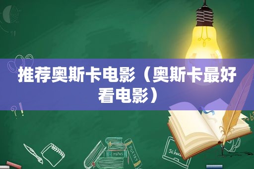 推荐奥斯卡电影（奥斯卡最好看电影）