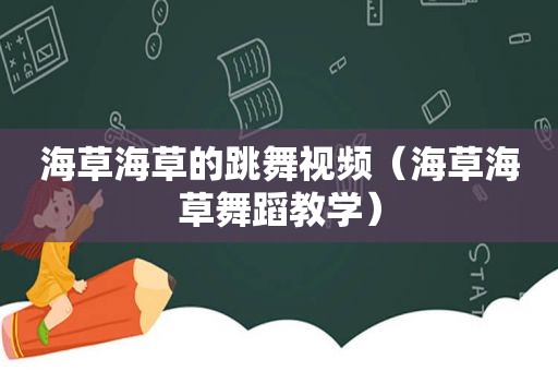 海草海草的跳舞视频（海草海草舞蹈教学）