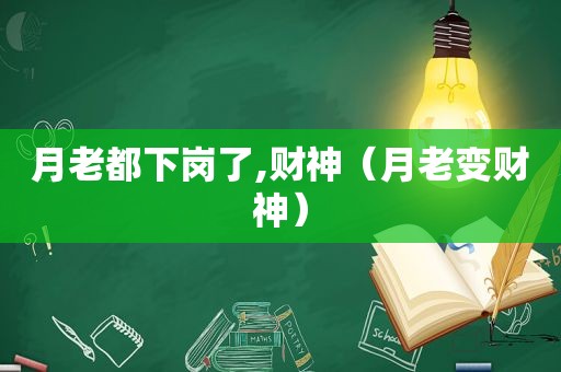 月老都下岗了,财神（月老变财神）