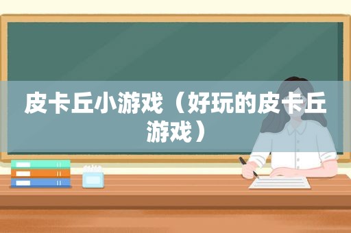 皮卡丘小游戏（好玩的皮卡丘游戏）