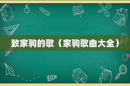 致家驹的歌（家驹歌曲大全）