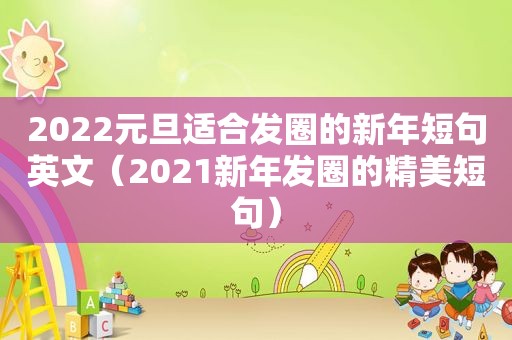 2022元旦适合发圈的新年短句英文（2021新年发圈的精美短句）