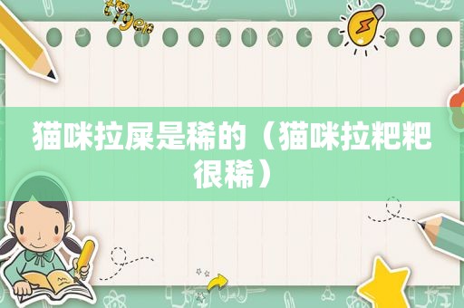 猫咪拉屎是稀的（猫咪拉粑粑很稀）