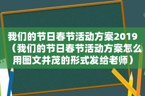 我们的节日春节活动方案2019（我们的节日春节活动方案怎么用图文并茂的形式发给老师）