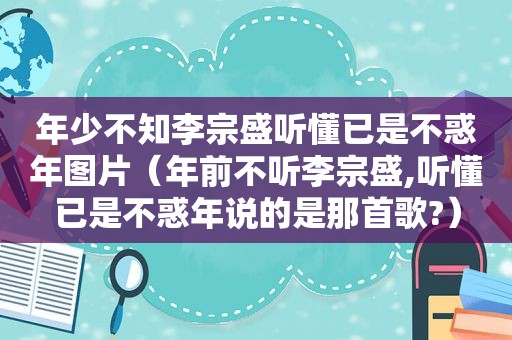 年少不知李宗盛听懂已是不惑年图片（年前不听李宗盛,听懂已是不惑年说的是那首歌?）
