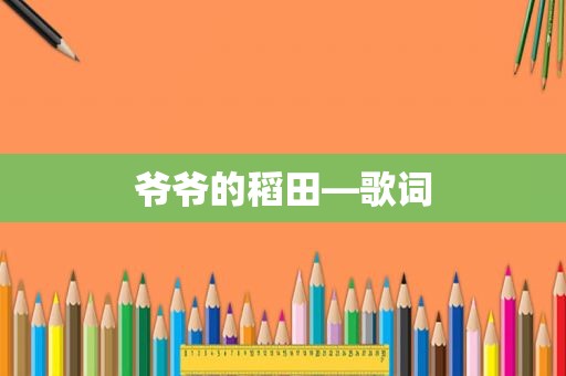 爷爷的稻田—歌词