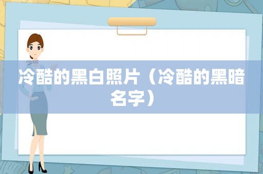 冷酷的黑白照片（冷酷的黑暗名字）