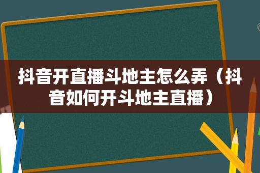 抖音开直播 *** 怎么弄（抖音如何开 *** 直播）