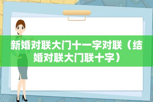 新婚对联大门十一字对联（结婚对联大门联十字）