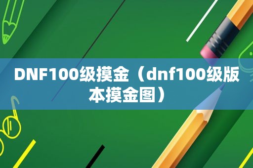 DNF100级摸金（dnf100级版本摸金图）