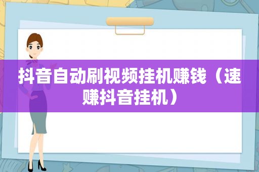 抖音自动刷视频挂机赚钱（速赚抖音挂机）