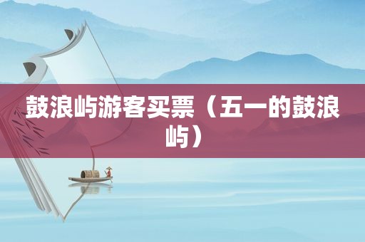 鼓浪屿游客买票（五一的鼓浪屿）