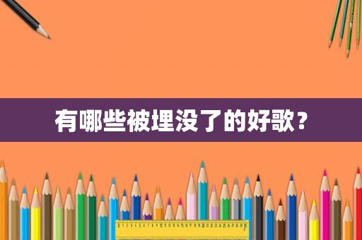 有哪些被埋没了的好歌？