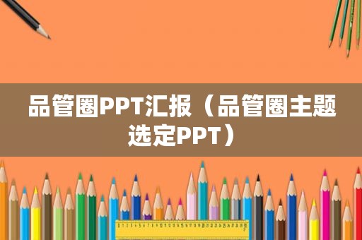 品管圈PPT汇报（品管圈主题选定PPT）