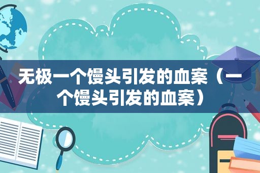 无极一个馒头引发的血案（一个馒头引发的血案）