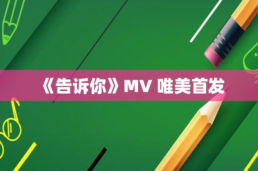 《告诉你》MV 唯美首发